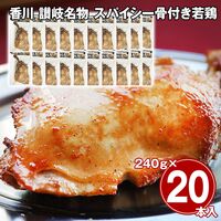 香川 讃岐名物 スパイシー骨付き若鶏 20本セット / 冷凍 送料無料