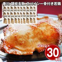 香川 讃岐名物 スパイシー骨付き若鶏 30本セット / 冷凍 送料無料