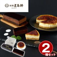 「五島軒」 ケーキ2種セット / 冷凍 送料無料
