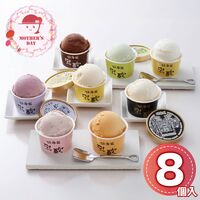 【母の日】 乳蔵アイスクリーム8個 110201 1851-349 【二重包装不可】《お届け期間：2026年5月8日～2026年5月10日》 / 冷凍 送料無料 セット ギフト アイス 北海道