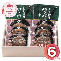【母の日】 黒毛和牛ハンバーグセット 6個 HB-50K 1851-375 【二重包装不可】《お届け期間：2026年5月8日～2026年5月10日》 / 冷凍 送料無料 セット ギフト ハンバーグ