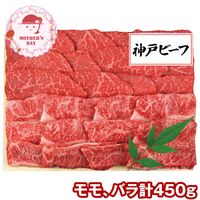 【母の日】 神戸ビーフ焼肉用（モモ、バラ計450g） KBA-80Y 1851-806 【二重包装不可】《お届け期間：2026年5月8日～2026年5月10日》 / 冷凍 送料無料 セット ギフト 神戸ビーフ