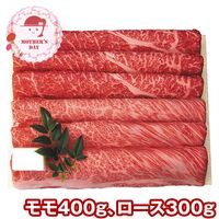 【母の日】 黒毛和牛すき焼き・しゃぶしゃぶ用（モモ400g、ロース300g） FRM-1 1851-820 【二重包装不可】《お届け期間：2026年5月8日～2026年5月10日》 / 冷凍 送料無料 セット ギフト 食べ比べ 三田屋総本家