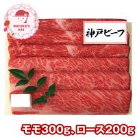 【母の日】 神戸ビーフすき焼き・しゃぶしゃぶ用（モモ300g、ロース200g） KBD-100SS 1851-832 【二重包装不可】《お届け期間：2026年5月8日～2026年5月10日》 / 冷凍 送料無料 セット ギフト 神戸ビーフ