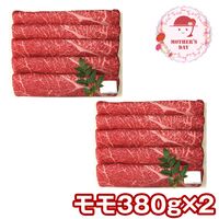 【母の日】 黒毛和牛すき焼きしゃぶしゃぶ用（モモ380g×2） F-SW-1505 1851-868 【二重包装不可】《お届け期間：2026年5月8日～2026年5月10日》 / 冷凍 送料無料 セット ギフト 三田屋総本家