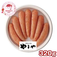 【母の日】 辛子明太子無着色320g 31834 1852-391 【二重包装不可】《お届け期間：2026年5月8日～2026年5月10日》 / 冷蔵 送料無料 セット ギフト 辛子明太子