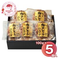 【母の日】 レストラン牛乃匠  神戸ビーフハンバーグ 5個 2614-55 1852-478 【二重包装不可】《お届け期間：2026年5月8日～2026年5月10日》 / 冷凍 送料無料 セット ギフト 神戸ビーフ ハンバーグ