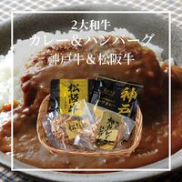 【母の日】 2大和牛カレー＆ハンバーグ食べ比べ 5684-37 1852-593 【二重包装不可】《お届け期間：2026年5月8日～2026年5月10日》 / 冷凍 送料無料 セット ギフト 神戸牛 松阪牛カレー ハンバーグ