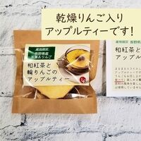 和紅茶と輪りんごのアップルティー 3袋セット / 常温 送料無料 紅茶 ギフト 国産