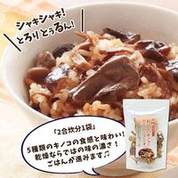 炊き込みご飯の素 きのこご飯の素 2袋 / 常温 送料無料 炊き込みご飯