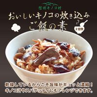 炊き込みご飯の素 きのこご飯の素 2袋 / 常温 送料無料 炊き込みご飯