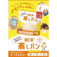 レンジで出来たて！ＷＥ米蒸しパン（ケース） (60g/袋)×50袋 / 常温 送料無料 米 玄米 グルテンフリー 小麦不使用 JA