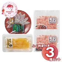 【母の日】 海ノ幸 3種詰合せ（ふぐ刺身付き）（ふぐ刺身、味付かずの子×各1、まぐろたたき×2） 6395-35 1852-810 【二重包装不可】《お届け期間：2026年5月8日～2026年5月10日》 / 冷凍 送料無料 セット ギフト ふぐ フグ 数の子 マグロ