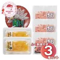 【母の日】 海ノ幸 3種詰合せ（ふぐ刺身付き）（ふぐ刺身×1、味付かずの子×2、まぐろたたき×3） 6397-50 1852-822 【二重包装不可】《お届け期間：2026年5月8日～2026年5月10日》 / 冷凍 送料無料 セット ギフト ふぐ フグ 数の子 マグロ