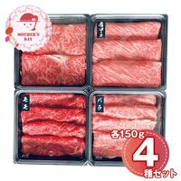 【母の日】 蔵王牛すき焼・しゃぶしゃぶ一頭盛り（ロース、肩ロース、バラ、モモ 各150g） 6528-100 1852-860 【二重包装不可】《お届け期間：2026年5月8日～2026年5月10日》 / 冷凍 送料無料 セット ギフト すき焼き 食べ比べ