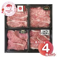 【母の日】 ブランド和牛4種切落し食べ比べ（米沢、山形、蔵王、蔵王和牛 各100g) 6500-70 1852-884 【二重包装不可】《お届け期間：2026年5月8日～2026年5月10日》 / 冷凍 送料無料 セット ギフト 食べ比べ