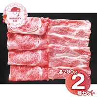 【母の日】 蔵王牛すき焼食べ比べ（肩ロース、バラ各200g） 6512-70 1852-909 【二重包装不可】《お届け期間：2026年5月8日～2026年5月10日》 / 冷凍 送料無料 セット ギフト すき焼き 食べ比べ