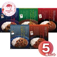 【母の日】 有名シェフ監修銘店レストランカレー5種 920443 1854-509 【二重包装不可】《お届け期間：2026年5月8日～2026年5月10日》 / 常温 送料無料 セット ギフト カレー