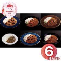 【母の日】 有名シェフ監修銘店レストランカレー6種 920442 1854-511 【二重包装不可】《お届け期間：2026年5月8日～2026年5月10日》 / 常温 送料無料 セット ギフト カレー