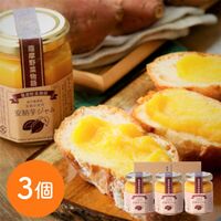 安納芋ジャム3個入セット / 常温 送料無料 ギフト ジャム