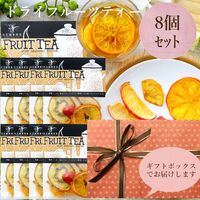 ドライフルーツティー紅茶8個入 / 常温 送料無料 ギフト 紅茶 和紅茶 フルーツティー