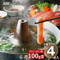 北海道 海鮮しゃぶしゃぶセット（生ずわいがに棒ポーション×1、生甘海老(尾付むき海老)10本×1、生帆立貝柱スライス×1、トラウトサーモンスライス×1、だし用昆布×1、たれ(しゃぶしゃぶ用)×4） / 冷凍 送料無料 詰め合わせ