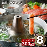 北海道 海鮮しゃぶしゃぶセット（生ずわいがに棒ポーション×1、たこスライス×2、生甘海老(尾付むき海老)10本×1、生帆立貝柱スライス×2、トラウトサーモンスライス×2、だし用昆布×1、たれ(しゃぶしゃぶ用)×6） / 冷凍 送料無料 詰め合わせ