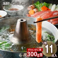 北海道 海鮮しゃぶしゃぶセット（生ずわいがに棒ポーション×1、たこスライス×3、生甘海老(尾付むき海老)10本×2、生帆立貝柱スライス×3、トラウトサーモンスライス×2、だし用昆布×2、たれ(しゃぶしゃぶ用)×8） / 冷凍 送料無料 詰め合わせ