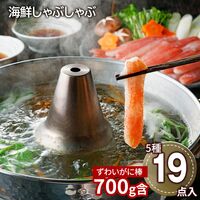 北海道 海鮮しゃぶしゃぶセット（生ずわいがに棒ポーション×1、たこスライス×4、生甘海老（尾付むき海老）10本×4、生帆立貝柱スライス×5、トラウトサーモンスライス×5、だし用昆布×3たれ（しゃぶしゃぶ用）×12） / 冷凍 送料無料 詰め合わせ