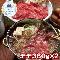 【父の日】 黒毛和牛すき焼きしゃぶしゃぶ用（モモ380g×2） F-SW-1505 1855-753 【二重包装不可】《お届け期間：2026年6月19日～2026年6月21日》 / 冷凍 送料無料 セット ギフト 三田屋総本家