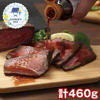 【父の日】 黒毛和牛のローストビーフ（計460g） RB-A 1855-765 【二重包装不可】《お届け期間：2026年6月19日～2026年6月21日》 / 冷凍 送料無料 セット ギフト ローストビーフ