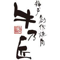 【父の日】 レストラン牛乃匠  神戸ビーフハンバーグ 5個 2614-55 1855-929 【二重包装不可】《お届け期間：2026年6月19日～2026年6月21日》 / 冷凍 送料無料 セット ギフト 神戸ビーフ ハンバーグ