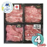 【父の日】 ブランド和牛4種切落し食べ比べ（米沢、山形、蔵王、蔵王和牛×各100g) 6500-70 1856-349 【二重包装不可】《お届け期間：2026年6月19日～2026年6月21日》 / 冷凍 送料無料 セット ギフト 食べ比べ