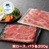 【父の日】 蔵王牛すき焼食べ比べ（肩ロース、バラ各200g） 6512-70 1856-363 【二重包装不可】《お届け期間：2026年6月19日～2026年6月21日》 / 冷凍 送料無料 セット ギフト すき焼き 食べ比べ