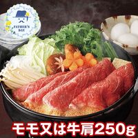 【父の日】 蔵王牛すき焼用モモ（モモ又は牛肩250g） 6511-50 1856-375 【二重包装不可】《お届け期間：2026年6月19日～2026年6月21日》 / 冷凍 送料無料 セット ギフト すき焼き