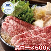 【父の日】 萬野屋 萬野和牛 すき焼き用肩ロース（500g） 6619-100 1856-541 【二重包装不可】《お届け期間：2026年6月19日～2026年6月21日》 / 冷凍 送料無料 セット ギフト すき焼き