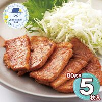 【父の日】 洋食屋「Revo」 三元豚ロース味噌漬け（80g×5枚入） 6637-50 1856-717 【二重包装不可】《お届け期間：2026年6月19日～2026年6月21日》 / 冷凍 送料無料 セット ギフト 三元豚