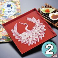 【父の日】 山口県萩産活〆まふく刺身慶祝鶴（2人前） 父マ鶴 1856-933 【二重包装不可】《お届け期間：2026年6月19日～2026年6月21日》 / 冷凍 送料無料 セット ギフト