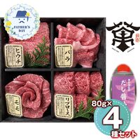 【父の日】 萬野和牛焼き肉4種盛り＆だし醤油セット Y4S-MAN 1857-339 【二重包装不可】《お届け期間：2026年6月19日～2026年6月21日》 / 冷凍 送料無料 セット ギフト 焼肉