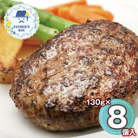 【父の日】 ラ・ベットラ・ダ・オチアイ落合務監修 香味野菜と牛肉のハンバーグ 8個 950370 1857-365 【二重包装不可】《お届け期間：2026年6月19日～2026年6月21日》 / 冷凍 送料無料 セット ギフト ハンバーグ