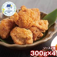 【父の日】 鈴なり村田明彦監修 鶏のから揚げ 2種のソース付き 950004 1857-391 【二重包装不可】《お届け期間：2026年6月19日～2026年6月21日》 / 冷凍 送料無料 セット ギフト からあげ 唐揚げ