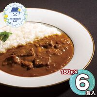 【父の日】 ラ・ロシェル坂井宏行監修 フレンチシェフの深みビーフカレー6個 920066 1857-517 【二重包装不可】《お届け期間：2026年6月19日～2026年6月21日》 / 常温 送料無料 セット ギフト カレー