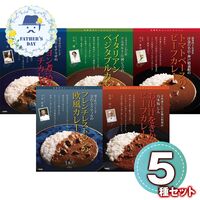 【父の日】 有名シェフ監修銘店レストランカレー5種 920443 1857-531 【二重包装不可】《お届け期間：2026年6月19日～2026年6月21日》 / 常温 送料無料 セット ギフト カレー
