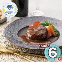 【父の日】 レストランリューズ飯塚隆太監修 濃厚デミグラスソースハンバーグ 6個 020264 1857-579 【二重包装不可】《お届け期間：2026年6月19日～2026年6月21日》 / 常温 送料無料 セット ギフト ハンバーグ