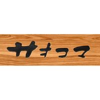 【父の日】【大阪】果物のサオコマ本店監修 フルーツのスティッククレープ 8個 SAO_SC8 1857-620 【二重包装不可】《お届け期間：2026年6月19日～2026年6月21日》 / 冷凍 送料無料 セット ギフト クレープ