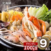北海鍋（ゆでずわいがにカット×1袋、ボイル海老×3尾、ボイル帆立×2個、かに入つみれ×2個、冷凍生ラーメン×1玉、たれ（濃縮：塩仕立て）×2袋） / 冷凍 送料無料 鍋セット