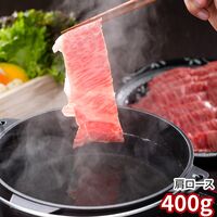 香川 オリーブ牛 肩ロースすき焼きしゃぶしゃぶ400g / 冷凍 送料無料 牛肉 和牛 国産