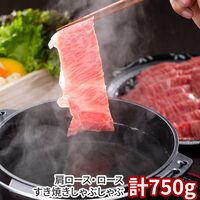 香川 オリーブ牛 肩ロース・ロースすき焼きしゃぶしゃぶ 計750g / 冷凍 送料無料 牛肉 和牛 国産