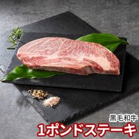 発酵熟成肉 黒毛和牛1ポンドステーキ / 冷凍 送料無料 牛肉 国産