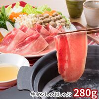 牛タンしゃぶしゃぶセット 280g / 冷凍 送料無料